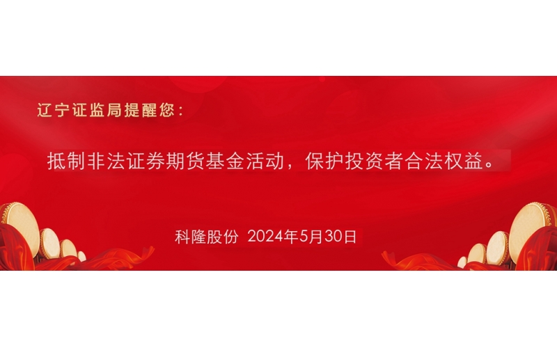 抵制非法證券期貨基金活動，保護投資者合法權(quán)益。